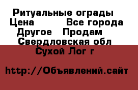 Ритуальные ограды › Цена ­ 840 - Все города Другое » Продам   . Свердловская обл.,Сухой Лог г.